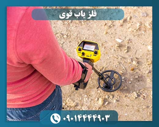 فلز یاب قوی 09014444903
