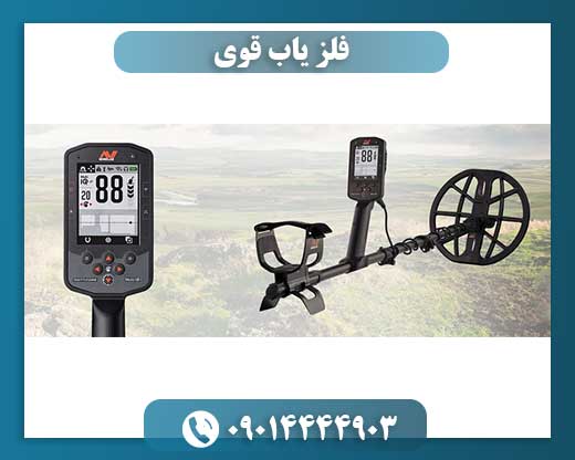 فلز یاب قوی 09014444903