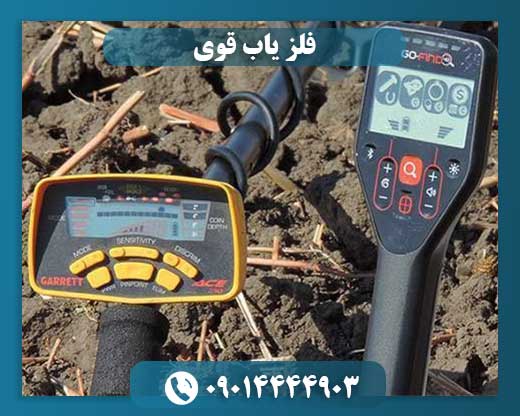 فلز یاب قوی 09014444903