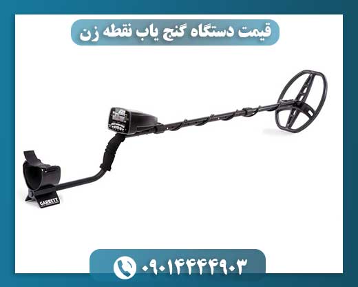 قیمت دستگاه گنج یاب نقطه زن 09014444903