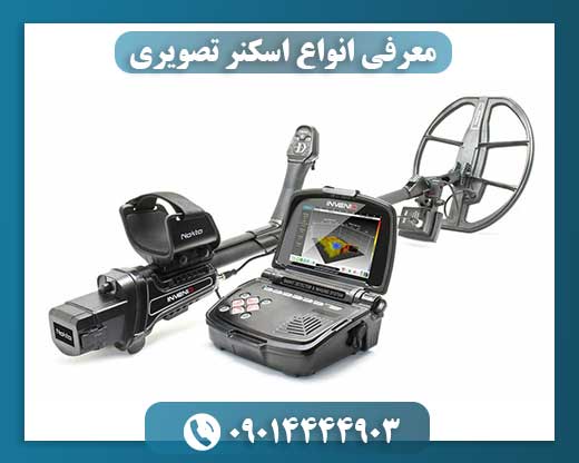 معرفی انواع اسکنر تصویری 09014444903