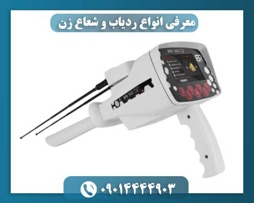 معرفی انواع ردیاب و شعاع زن 09014444903