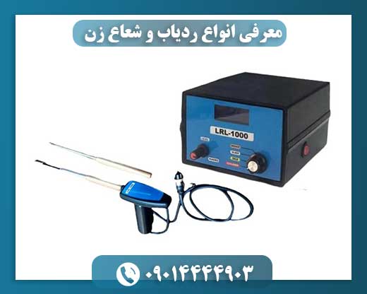 معرفی انواع ردیاب و شعاع زن 09014444903