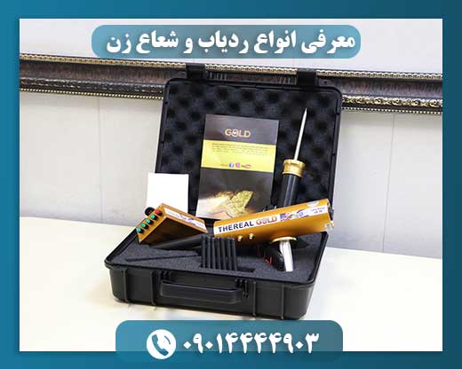معرفی انواع ردیاب و شعاع زن 09014444903