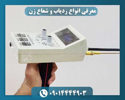 معرفی انواع ردیاب و شعاع زن 09014444903