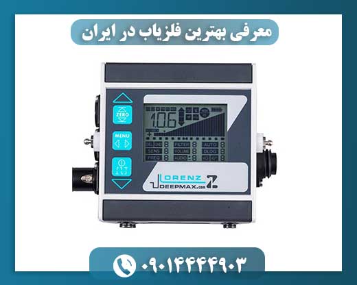 معرفی بهترین فلزیاب در ایران 09014444903