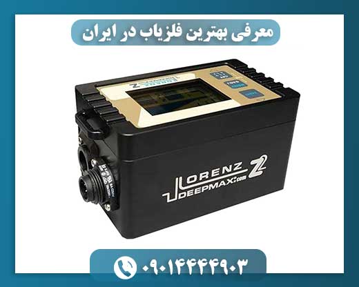 معرفی بهترین فلزیاب در ایران 09014444903