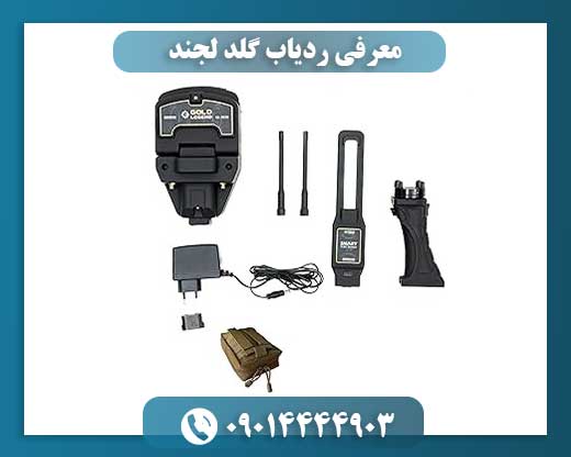 معرفی ردیاب گلد لجند 09014444903
