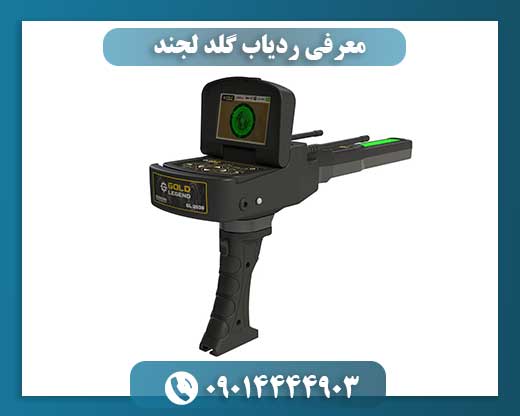 معرفی ردیاب گلد لجند 09014444903