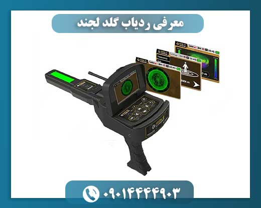 معرفی ردیاب گلد لجند 09014444903