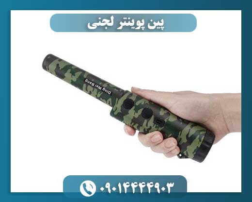 پین پوینتر لجنی 09014444903