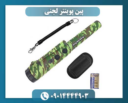 پین پوینتر لجنی 09014444903