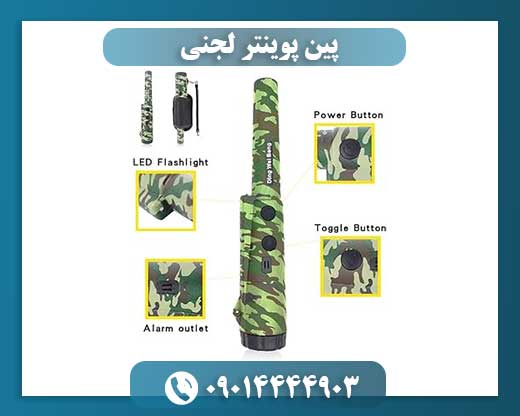پین پوینتر لجنی 09014444903