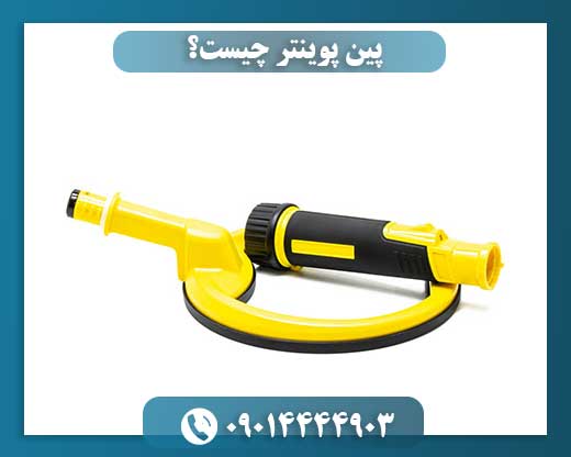 پین پوینتر چیست؟ 09014444903