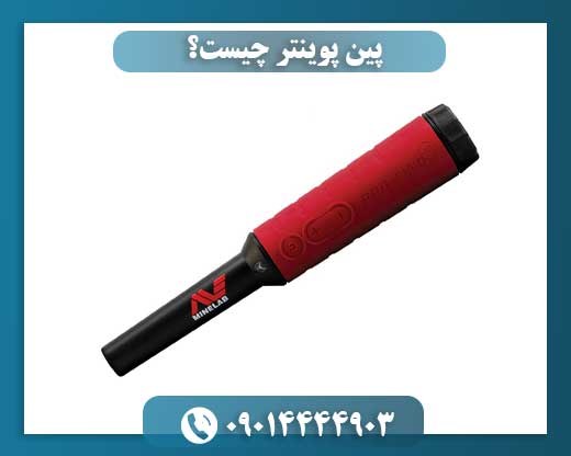 پین پوینتر چیست؟ 09014444903