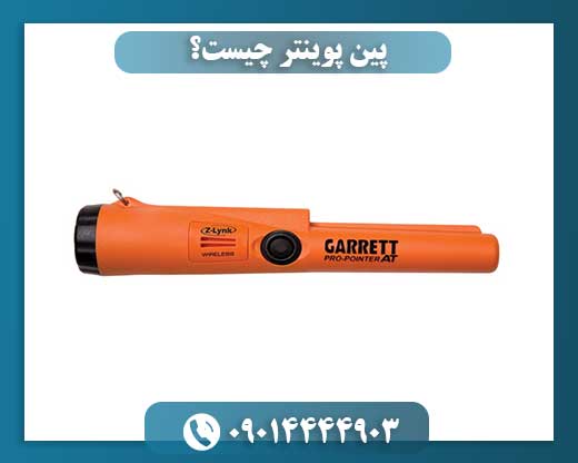 پین پوینتر چیست؟ 09014444903