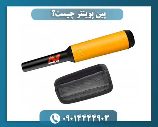 پین پوینتر چیست؟ 09014444903