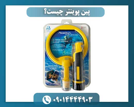 پین پوینتر چیست؟ 09014444903