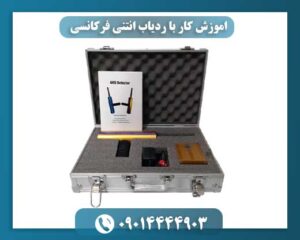 اموزش کار با ردیاب انتنی فرکانسی 09014444903