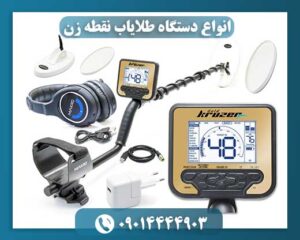 انواع دستگاه طلایاب نقطه زن 09014444903