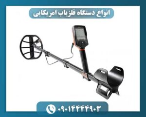 انواع دستگاه فلزیاب امریکایی 09014444903