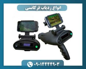 انواع ردیاب فرکانسی 09014444903