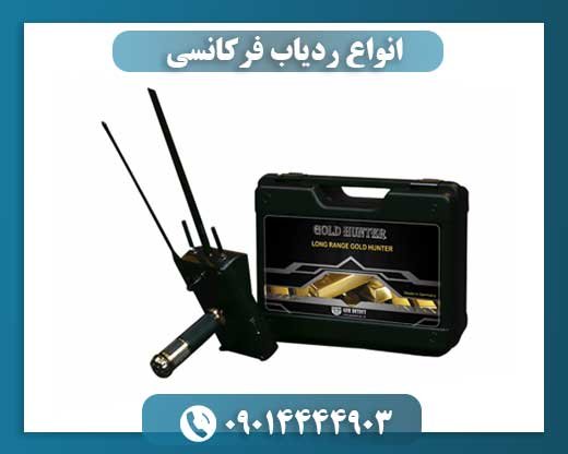 انواع ردیاب فرکانسی 09014444903