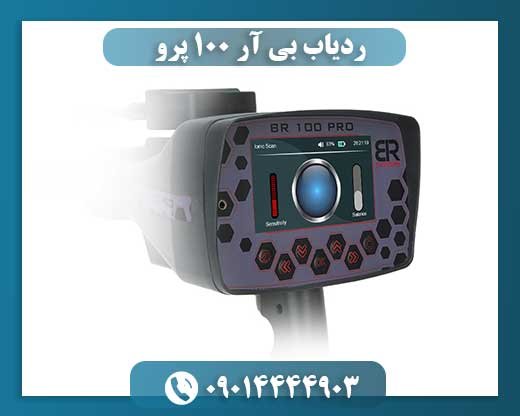 ردیاب بی آر 100 پرو 09014444903