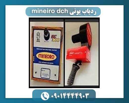 ردیاب یونی mineiro dch 85m 09014444903