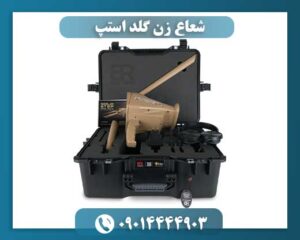 شعاع زن گلد استپ 09014444903