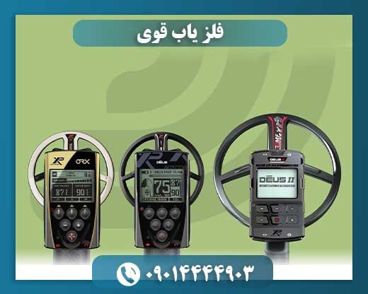فلز یاب قوی 09014444903