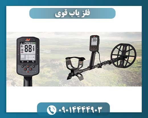 فلز یاب قوی 09014444903