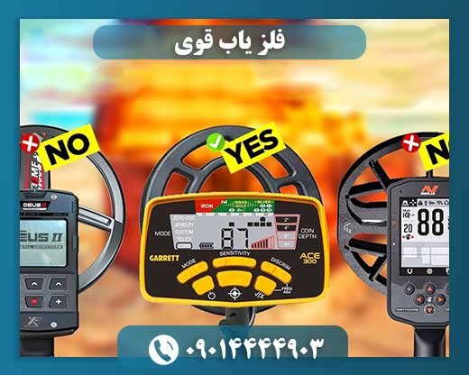 فلز یاب قوی 09014444903