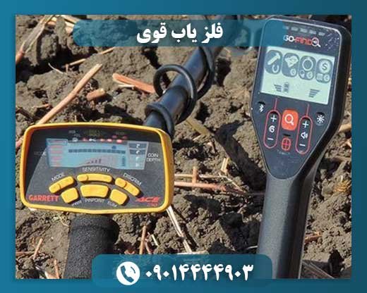 فلز یاب قوی 09014444903