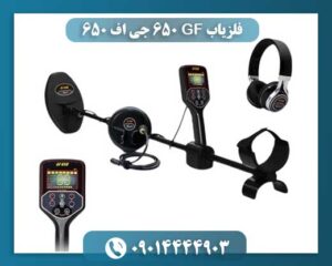 فلزیاب GF 650 جی اف 650 09014444903