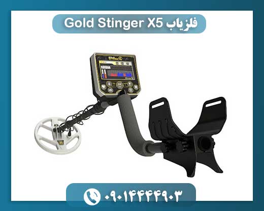 فلزیاب Gold Stinger X5 09014444903