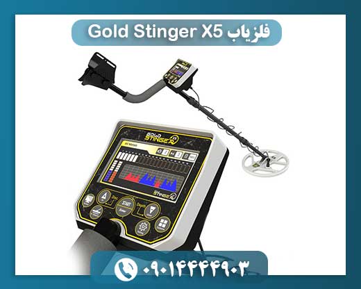 فلزیاب Gold Stinger X5 09014444903
