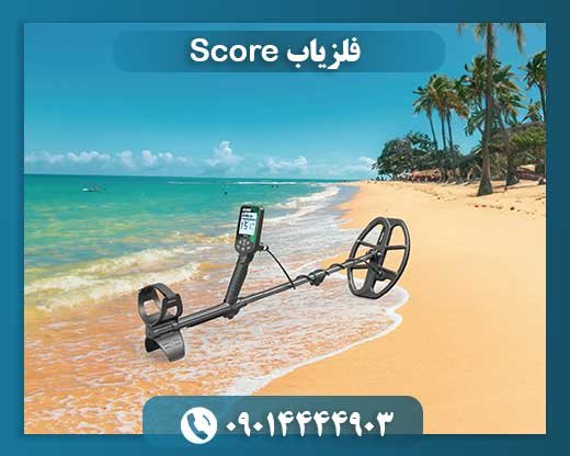 فلزیاب Score 09014444903