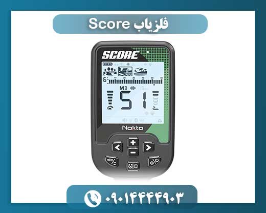فلزیاب Score 09014444903