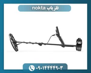 فلزیاب nokta 09014444903