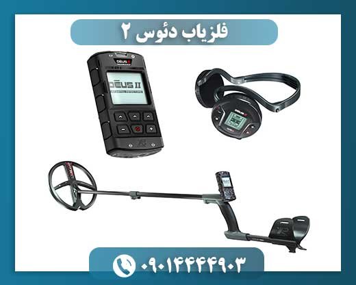 فلزیاب دئوس ۲ 09014444903