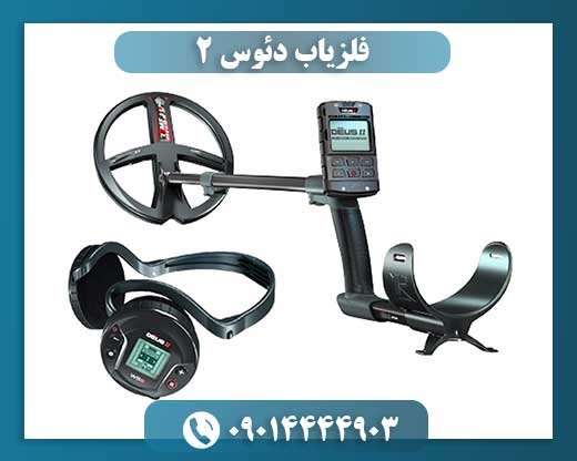 فلزیاب دئوس ۲ 09014444903