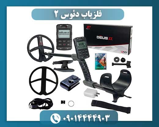 فلزیاب دئوس ۲ 09014444903