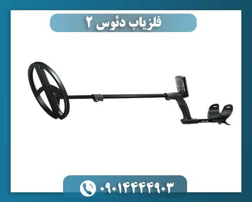 فلزیاب دئوس ۲ 09014444903