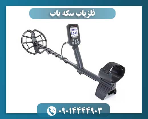 فلزیاب سکه یاب 09014444903