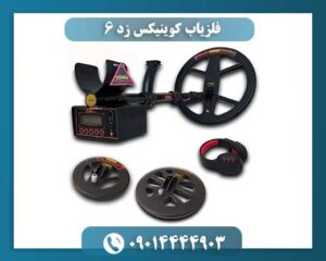 فلزیاب کوینیکس زد 6 09014444903