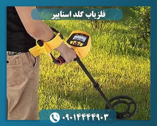 فلزیاب گلد اسنایپر 09014444903