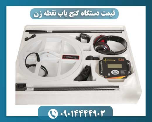 قیمت دستگاه گنج یاب نقطه زن 09014444903