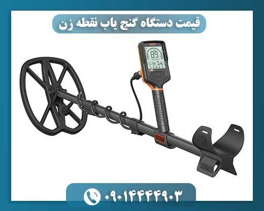 قیمت دستگاه گنج یاب نقطه زن 09014444903