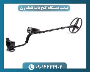 قیمت دستگاه گنج یاب نقطه زن 09014444903